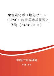 東塩素化ポリ塩化ビニル（CPVC）の世界市場狀況と予測（2020～2026）