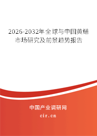 2026-2032年全球與中國(guó)黃鱔市場(chǎng)研究及前景趨勢(shì)報(bào)告