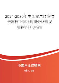 2024-2030年中國霍爾效應(yīng)推進器行業(yè)現(xiàn)狀調(diào)研分析與發(fā)展趨勢預測報告