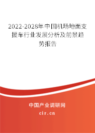 2022-2028年中國機場地面支援車行業(yè)發(fā)展分析及前景趨勢報告