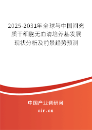 2025-2031年全球與中國間充質干細胞無血清培養(yǎng)基發(fā)展現狀分析及前景趨勢預測