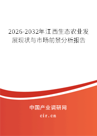 2026-2032年江西生態(tài)農(nóng)業(yè)發(fā)展現(xiàn)狀與市場前景分析報(bào)告 2026-2032年江西生態(tài)農(nóng)業(yè)發(fā)展現(xiàn)狀與市場前景分析報(bào)告