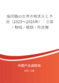 接続箱の世界市場(chǎng)狀況と予測(cè)(2020~2026年):企業(yè)·地域·種類·用途別 接続箱の世界市場(chǎng)狀況と予測(cè)(2020~2026年):企業(yè)·地域·種類·用途別