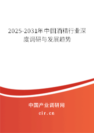 2025-2031年中國酒精行業(yè)深度調(diào)研與發(fā)展趨勢 2025-2031年中國酒精行業(yè)深度調(diào)研與發(fā)展趨勢