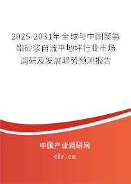 2025-2031年全球與中國(guó)聚氨酯砂漿自流平地坪行業(yè)市場(chǎng)調(diào)研及發(fā)展趨勢(shì)預(yù)測(cè)報(bào)告 2025-2031年全球與中國(guó)聚氨酯砂漿自流平地坪行業(yè)市場(chǎng)調(diào)研及發(fā)展趨勢(shì)預(yù)測(cè)報(bào)告