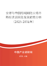 全球與中國局域網(wǎng)防火墻市場(chǎng)現(xiàn)狀調(diào)研及發(fā)展趨勢(shì)分析(2025-2031年) 全球與中國局域網(wǎng)防火墻市場(chǎng)現(xiàn)狀調(diào)研及發(fā)展趨勢(shì)分析(2025-2031年)