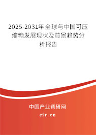 2025-2031年全球與中國可壓縮糖發(fā)展現狀及前景趨勢分析報告 2025-2031年全球與中國可壓縮糖發(fā)展現狀及前景趨勢分析報告