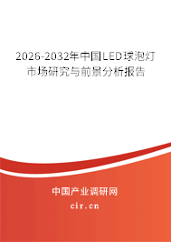 2026-2032年中國(guó)LED球泡燈市場(chǎng)研究與前景分析報(bào)告 2026-2032年中國(guó)LED球泡燈市場(chǎng)研究與前景分析報(bào)告