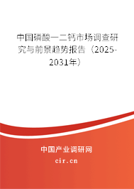 中國磷酸一二鈣市場調(diào)查研究與前景趨勢報告（2025-2031年）