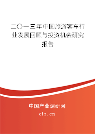 二〇一三年中國(guó)旅游客車行業(yè)發(fā)展回顧與投資機(jī)會(huì)研究報(bào)告