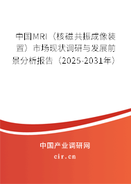 中國MRI（核磁共振成像裝置）市場現(xiàn)狀調(diào)研與發(fā)展前景分析報告（2025-2031年）