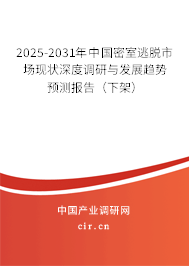 2025-2031年中國密室逃脫市場現(xiàn)狀深度調研與發(fā)展趨勢預測報告(下架) 2025-2031年中國密室逃脫市場現(xiàn)狀深度調研與發(fā)展趨勢預測報告(下架)