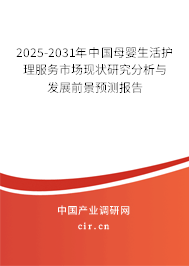 2025-2031年中國(guó)母嬰生活護(hù)理服務(wù)市場(chǎng)現(xiàn)狀研究分析與發(fā)展前景預(yù)測(cè)報(bào)告 2025-2031年中國(guó)母嬰生活護(hù)理服務(wù)市場(chǎng)現(xiàn)狀研究分析與發(fā)展前景預(yù)測(cè)報(bào)告