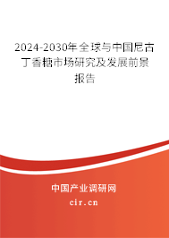 2024-2030年全球與中國尼古丁香糖市場研究及發(fā)展前景報告