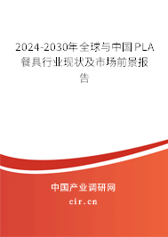 2024-2030年全球與中國PLA餐具行業(yè)現(xiàn)狀及市場前景報告 2024-2030年全球與中國PLA餐具行業(yè)現(xiàn)狀及市場前景報告