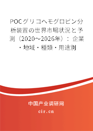 POCグリコヘモグロビン分析裝置の世界市場狀況と予測（2020～2026年）：企業(yè)·地域·種類·用途別