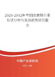 2026-2032年中國皮面鞋行業(yè)現(xiàn)狀分析與發(fā)展趨勢研究報(bào)告 2026-2032年中國皮面鞋行業(yè)現(xiàn)狀分析與發(fā)展趨勢研究報(bào)告
