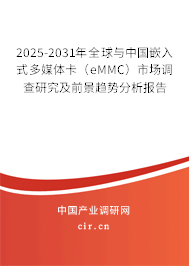 2025-2031年全球與中國嵌入式多媒體卡（eMMC）市場(chǎng)調(diào)查研究及前景趨勢(shì)分析報(bào)告
