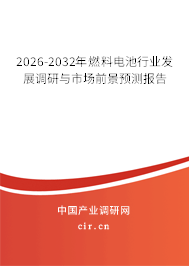 2026-2032年燃料電池行業(yè)發(fā)展調(diào)研與市場前景預(yù)測報(bào)告 2026-2032年燃料電池行業(yè)發(fā)展調(diào)研與市場前景預(yù)測報(bào)告