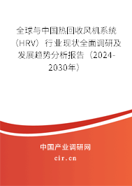 全球與中國熱回收風機系統(tǒng)（HRV）行業(yè)現(xiàn)狀全面調(diào)研及發(fā)展趨勢分析報告（2024-2030年）
