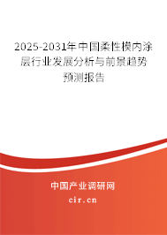 2025-2031年中國柔性模內(nèi)涂層行業(yè)發(fā)展分析與前景趨勢預測報告 2025-2031年中國柔性模內(nèi)涂層行業(yè)發(fā)展分析與前景趨勢預測報告