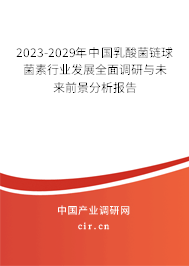 2023-2029年中國乳酸菌鏈球菌素行業(yè)發(fā)展全面調研與未來前景分析報告 2023-2029年中國乳酸菌鏈球菌素行業(yè)發(fā)展全面調研與未來前景分析報告