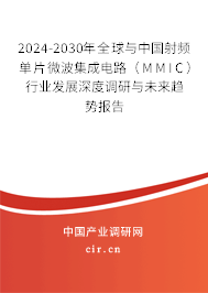 2024-2030年全球與中國射頻單片微波集成電路（MMIC）行業(yè)發(fā)展深度調(diào)研與未來趨勢報(bào)告