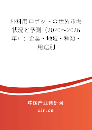 外科用ロボットの世界市場(chǎng)狀況と予測(cè)（2020～2026年）：企業(yè)·地域·種類·用途別