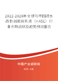 2022-2028年全球與中國疏水改性堿膨脹乳液(HASE)行業(yè)市場(chǎng)調(diào)研及趨勢(shì)預(yù)測(cè)報(bào)告 2022-2028年全球與中國疏水改性堿膨脹乳液(HASE)行業(yè)市場(chǎng)調(diào)研及趨勢(shì)預(yù)測(cè)報(bào)告