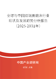 全球與中國雙端面磨床行業(yè)現(xiàn)狀及發(fā)展趨勢分析報告（2025-2031年）
