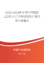 2026-2032年全球與中國雙LED前大燈市場調(diào)研及行業(yè)前景分析報告