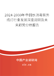 2024-2030年中國(guó)水消毒紫外線燈行業(yè)發(fā)展深度調(diào)研及未來(lái)趨勢(shì)分析報(bào)告