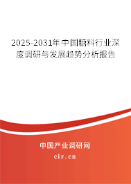 2025-2031年中國(guó)糖料行業(yè)深度調(diào)研與發(fā)展趨勢(shì)分析報(bào)告