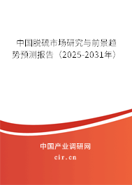 中國脫硫市場研究與前景趨勢預(yù)測報告(2025-2031年) 中國脫硫市場研究與前景趨勢預(yù)測報告(2025-2031年)