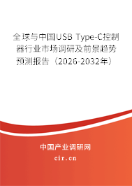 全球與中國USB Type-C控制器行業(yè)市場調(diào)研及前景趨勢預(yù)測報告(2026-2032年) 全球與中國USB Type-C控制器行業(yè)市場調(diào)研及前景趨勢預(yù)測報告(2026-2032年)