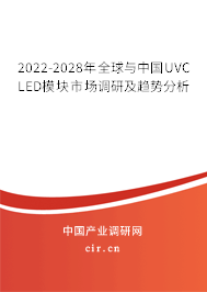 2022-2028年全球與中國UVC LED模塊市場調(diào)研及趨勢分析