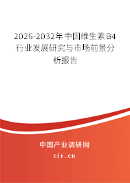 2026-2032年中國維生素B4行業(yè)發(fā)展研究與市場前景分析報告