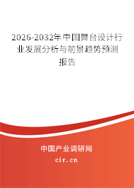 2026-2032年中國(guó)舞臺(tái)設(shè)計(jì)行業(yè)發(fā)展分析與前景趨勢(shì)預(yù)測(cè)報(bào)告