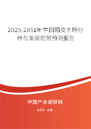 2025-2031年中國(guó)箱皮市場(chǎng)分析與發(fā)展前景預(yù)測(cè)報(bào)告