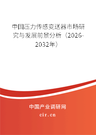 中國壓力傳感變送器市場研究與發(fā)展前景分析（2026-2032年）