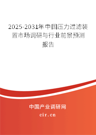 2025-2031年中國(guó)壓力過濾裝置市場(chǎng)調(diào)研與行業(yè)前景預(yù)測(cè)報(bào)告 2025-2031年中國(guó)壓力過濾裝置市場(chǎng)調(diào)研與行業(yè)前景預(yù)測(cè)報(bào)告