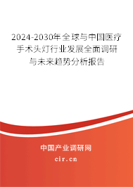 2024-2030年全球與中國醫(yī)療手術(shù)頭燈行業(yè)發(fā)展全面調(diào)研與未來趨勢(shì)分析報(bào)告 2024-2030年全球與中國醫(yī)療手術(shù)頭燈行業(yè)發(fā)展全面調(diào)研與未來趨勢(shì)分析報(bào)告