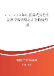 2025-2031年中國(guó)異戊烯行業(yè)發(fā)展深度調(diào)研與未來(lái)趨勢(shì)預(yù)測(cè)