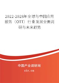 2022-2028年全球與中國應(yīng)用服務(wù)（OTT）行業(yè)發(fā)展全面調(diào)研與未來趨勢