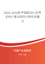 2025-2031年中國嬰幼兒配方乳粉行業(yè)調(diào)研及市場前景報告 2025-2031年中國嬰幼兒配方乳粉行業(yè)調(diào)研及市場前景報告