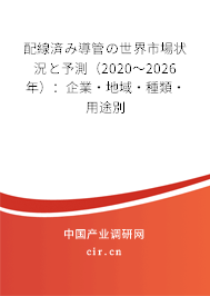 配線済み導(dǎo)管の世界市場(chǎng)狀況と予測(cè)（2020～2026年）：企業(yè)·地域·種類·用途別