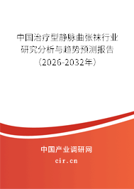 中國治療型靜脈曲張襪行業(yè)研究分析與趨勢預測報告（2026-2032年）
