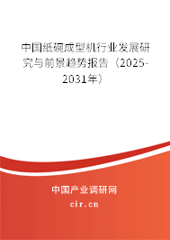 中國紙碗成型機行業(yè)發(fā)展研究與前景趨勢報告(2025-2031年) 中國紙碗成型機行業(yè)發(fā)展研究與前景趨勢報告(2025-2031年)