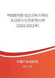 中國植物性蛋白質(zhì)粉市場現(xiàn)狀調(diào)研與前景趨勢分析（2024-2030年）