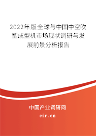 2022年版全球與中國中空吹塑成型機市場現(xiàn)狀調研與發(fā)展前景分析報告